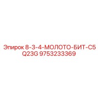 9753233369 8-3-4-МОЛОТО-БИТ-C5Q23G Epiroc