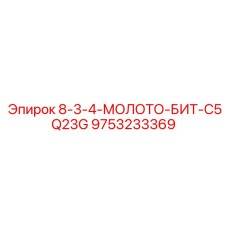 9753233369 8-3-4-МОЛОТО-БИТ-C5Q23G Epiroc