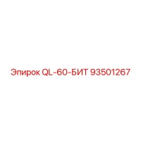 93501267 QL-60-БИТ Эпирок