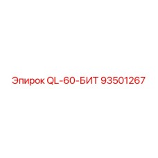 93501267 QL-60-БИТ Эпирок