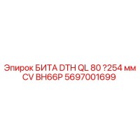 5697001699 БИТА DTH QL 80 Ø254 мм CV BH66P | Epiroc