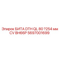 Карбидная бита для ударного бурения 5697001699 диаметром 254 мм