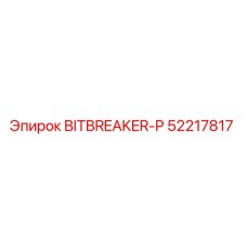 52217817 BITBREAKER-P Epiroc