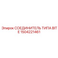 1504221461 СОЕДИНИТЕЛЬ ТИПА BITE Epiroc
