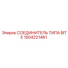 1504221461 СОЕДИНИТЕЛЬ ТИПА BITE Epiroc