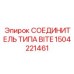 1504221461 СОЕДИНИТЕЛЬ ТИПА BITE Epiroc