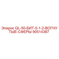90514387 QL-50-БИТ-5-1-2-ВОГНУТЫЕ-СФЕРЫ Epiroc
