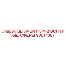 90514387 QL-50-БИТ-5-1-2-ВОГНУТЫЕ-СФЕРЫ Epiroc