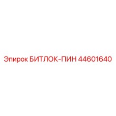 44601640 БИТЛОК-ПИН Epiroc