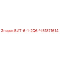 51871614 БИТ-6-1-2Q6-Ч Epiroc
