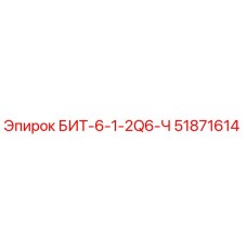 51871614 БИТ-6-1-2Q6-Ч Epiroc
