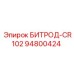 94800424 БИТРОД-CR102 Epiroc