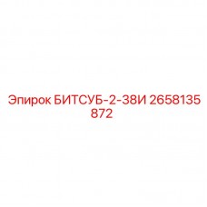 Инклинометрический битсуб БИТСУБ-2-38И от Epiroc