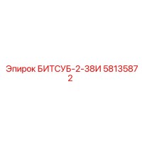 58135872 БИТСУБ-2-38И Epiroc