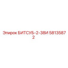 58135872 БИТСУБ-2-38И Epiroc
