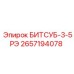2657194078 БИТСУБ-3-5РЭ Epiroc