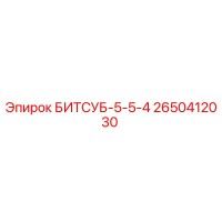 2650412030 БИТСУБ-5-5-4 Epiroc