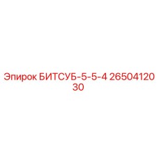 2650412030 БИТСУБ-5-5-4 Epiroc