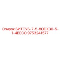 9753241577 БИТСУБ-7-5-8ODX30-5-1-4BECO Epiroc