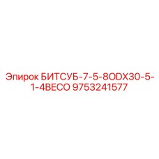 9753241577 БИТСУБ-7-5-8ODX30-5-1-4BECO Epiroc