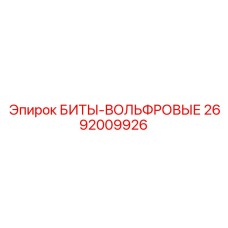 2692009926 БИТЫ-ВОЛЬФРОВЫЕ Epiroc