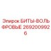 2692009926 БИТЫ-ВОЛЬФРОВЫЕ Epiroc
