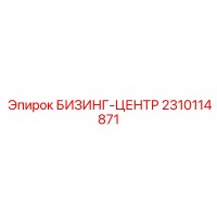 2310114871 БИЗИНГ-ЦЕНТР Epiroc