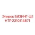 2310114871 БИЗИНГ-ЦЕНТР Epiroc