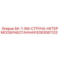 8393061133 БК-1-5М-СТРУНА-НЕТЕРМООБРАБОТАННАЯ Epiroc