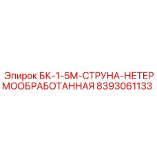 8393061133 БК-1-5М-СТРУНА-НЕТЕРМООБРАБОТАННАЯ Epiroc
