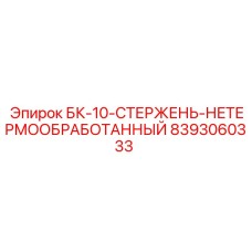 8393060333 БК-10-СТЕРЖЕНЬ-НЕТЕРМООБРАБОТАННЫЙ Epiroc