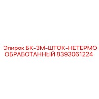 8393061224 БК-3М-ШТОК-НЕТЕРМООБРАБОТАННЫЙ Epiroc