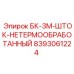 8393061224 БК-3М-ШТОК-НЕТЕРМООБРАБОТАННЫЙ Epiroc