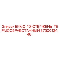 3760013445 БКМО-10-СТЕРЖЕНЬ-ТЕРМООБРАБОТАННЫЙ Epiroc