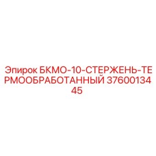 3760013445 БКМО-10-СТЕРЖЕНЬ-ТЕРМООБРАБОТАННЫЙ Epiroc