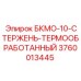3760013445 БКМО-10-СТЕРЖЕНЬ-ТЕРМООБРАБОТАННЫЙ Epiroc