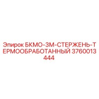 3760013444 БКМО-3М-СТЕРЖЕНЬ-ТЕРМООБРАБОТАННЫЙ Epiroc