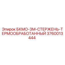 3760013444 БКМО-3М-СТЕРЖЕНЬ-ТЕРМООБРАБОТАННЫЙ Epiroc