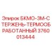 3760013444 БКМО-3М-СТЕРЖЕНЬ-ТЕРМООБРАБОТАННЫЙ Epiroc
