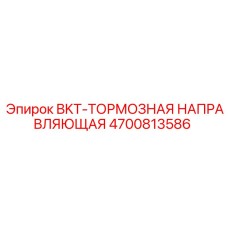 4700813586 BKT-ТОРМОЗНАЯ НАПРАВЛЯЮЩАЯ Epiroc