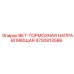 4700813586 BKT-ТОРМОЗНАЯ НАПРАВЛЯЮЩАЯ Epiroc