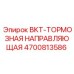 4700813586 BKT-ТОРМОЗНАЯ НАПРАВЛЯЮЩАЯ Epiroc