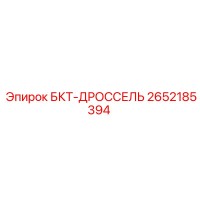2652185394 БКТ-ДРОССЕЛЬ Epiroc