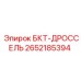 2652185394 БКТ-ДРОССЕЛЬ Epiroc