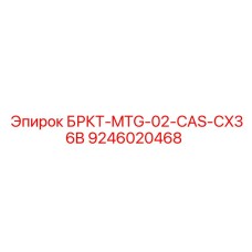 Оригинальный компонент БРКТ-MTG-02-CAS-CX36B Epiroc 9246020468