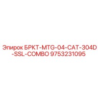 9753231095 БРКТ-MTG-04-CAT-304D-SSL-COMBO Epiroc