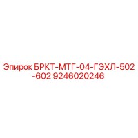 9246020246 БРКТ-МТГ-04-ГЭХЛ-502-602 Epiroc