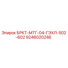 9246020246 БРКТ-МТГ-04-ГЭХЛ-502-602 Epiroc