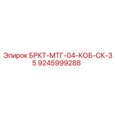 9245999288 БРКТ-МТГ-04-КОБ-СК-35 Epiroc