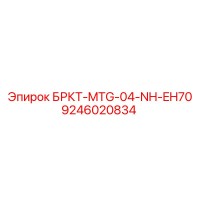 9246020834 БРКТ-MTG-04-NH-EH70 Epiroc